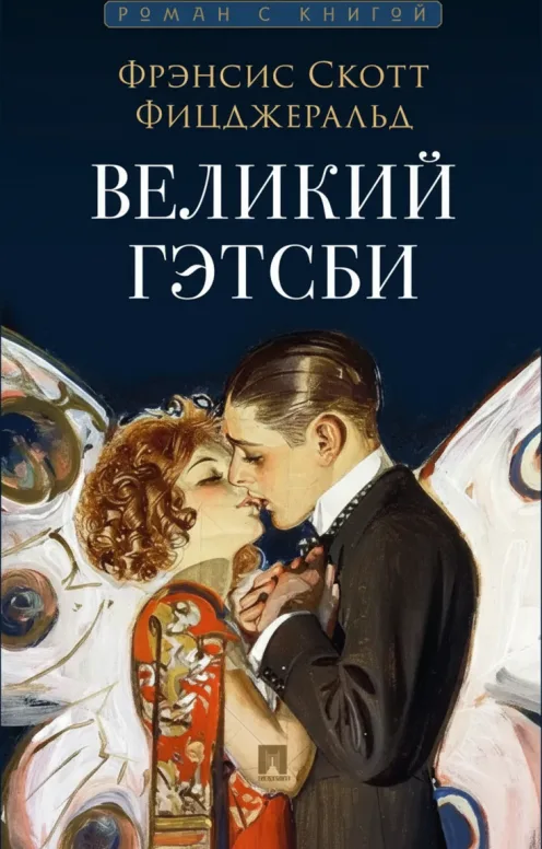 Великий Гэтсби