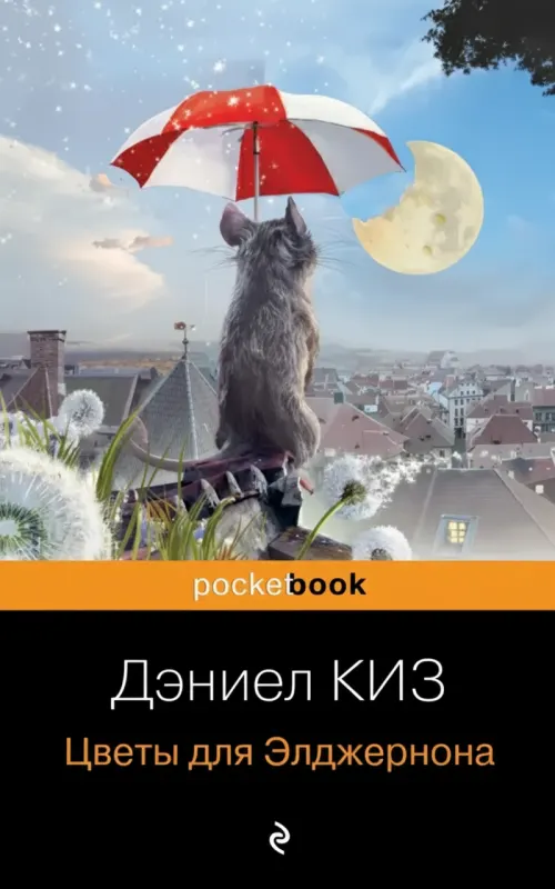 Цветы для Элджернона