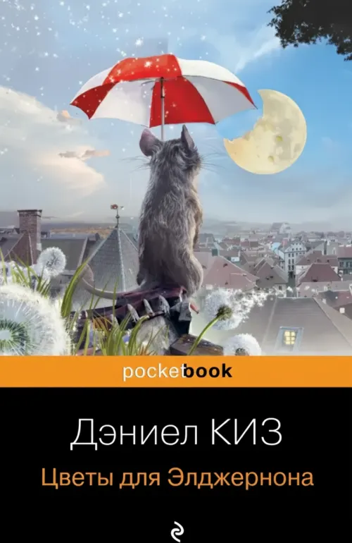 Цветы для Элджернона