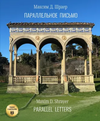 Параллельное письмо. Parallel Letters
