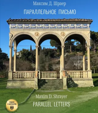 Параллельное письмо. Parallel Letters