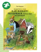 История о том, как Финдус потерялся, когда был маленький