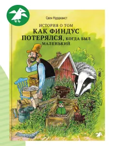 История о том, как Финдус потерялся, когда был маленький