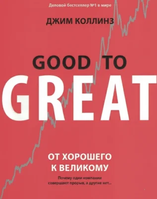 От хорошего к великому