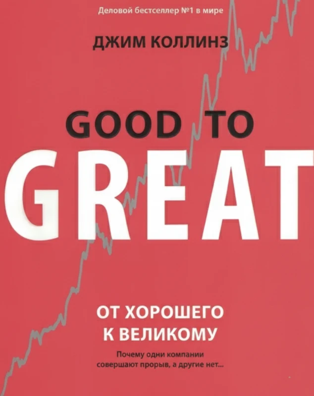От хорошего к великому