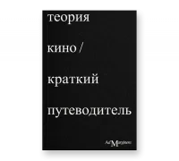 Теория Кино. Краткий путеводитель