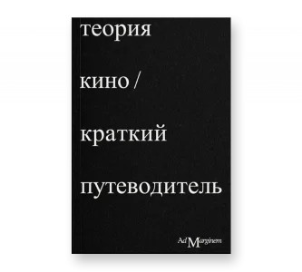 Теория Кино. Краткий путеводитель