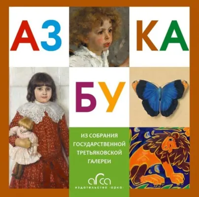 Азбука Третьяковской галереи