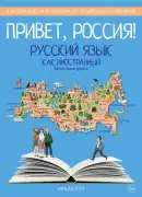 Русский как иностранный. Элементарный уровень. Привет, Россия!
