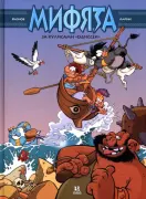 Мифята. За кулисами "Одиссеи"