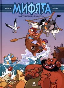 Мифята. За кулисами "Одиссеи"