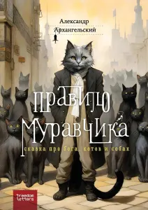 Правило муравчика