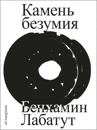 Камень безумия