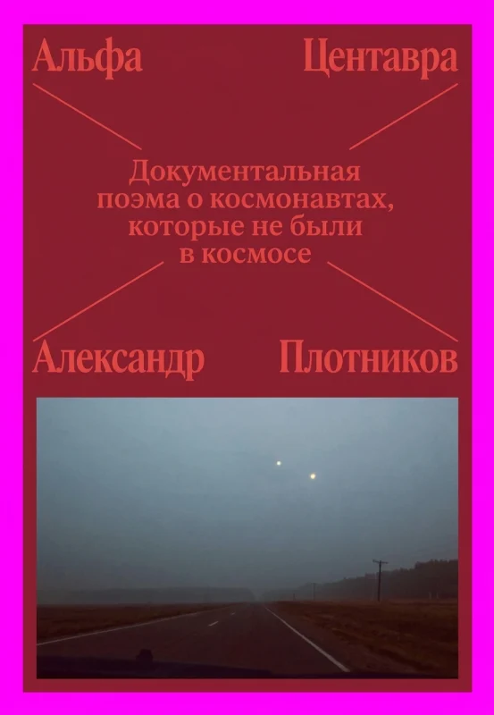 Альфа Центавра. Документальная поэма о космонавтах, которые читают и слушают