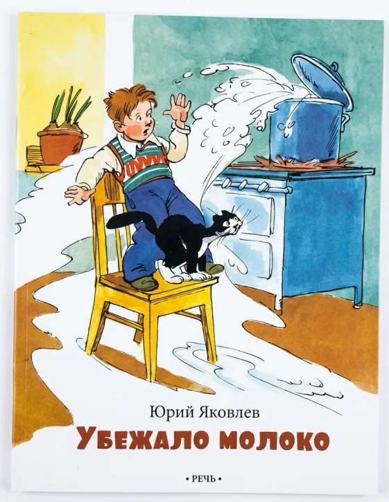 Убежало молоко…