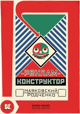 Набор открыток: «Реклам-конструктор: Маяковский — Родченко»