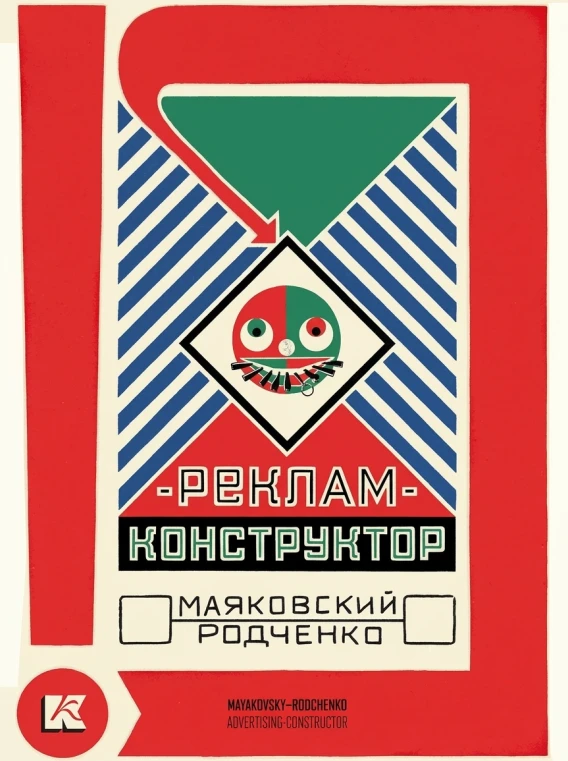 Набор открыток: «Реклам-конструктор: Маяковский — Родченко»