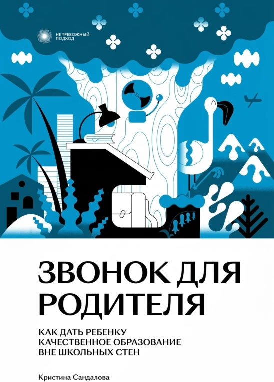 Звонок для родителя