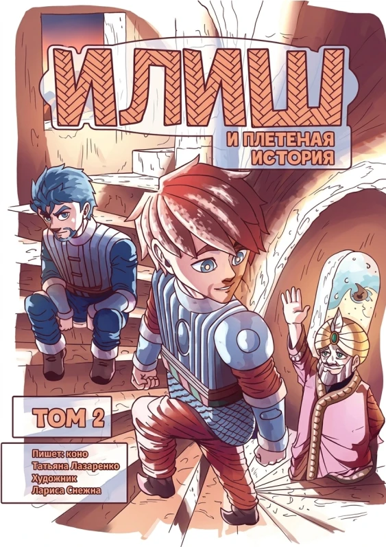 Илиш и плетёные истории. Том 2