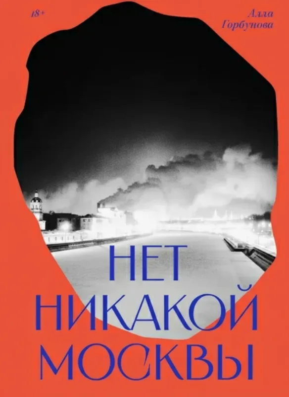 Нет никакой Москвы