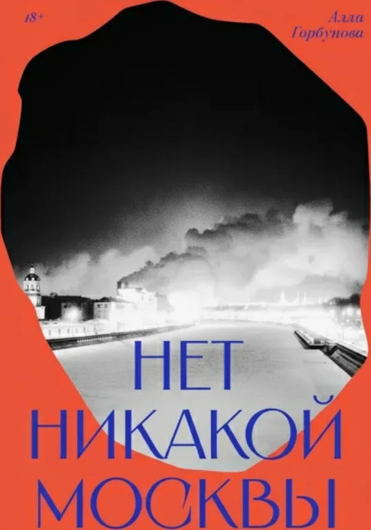 Нет никакой Москвы