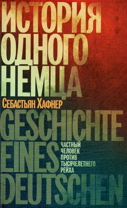 История одного немца: Частный человек против Трёхмилетнего рейха