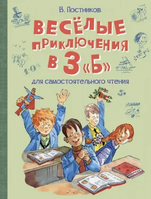 Весёлые приключения в 3 «Б»