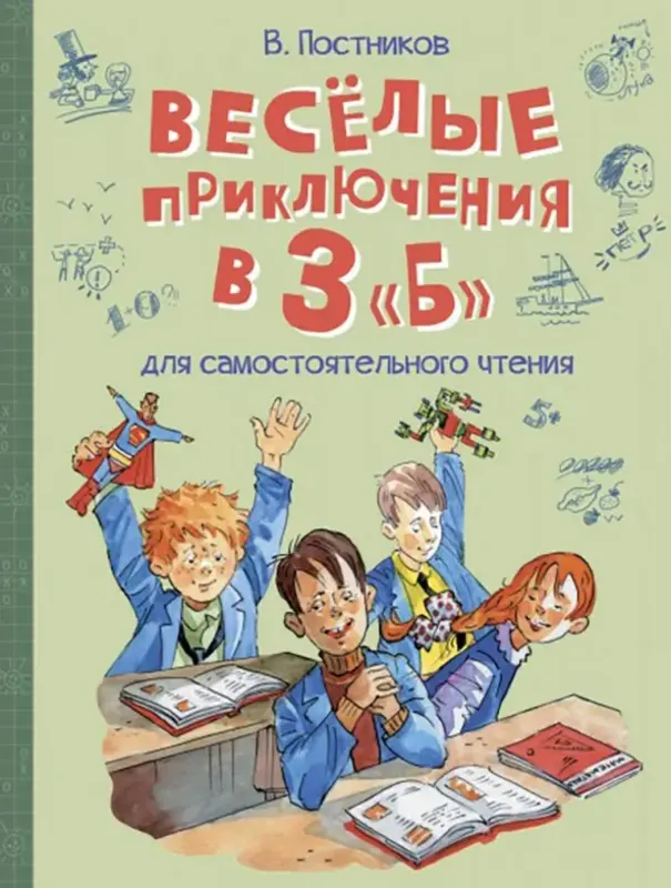 Весёлые приключения в 3 «Б»