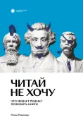 Читай, не хочу! Что мешает ребёнку полюбить книги?