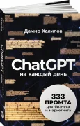 ChatGPT на каждый день: 333 промта для бизнеса и маркетинга