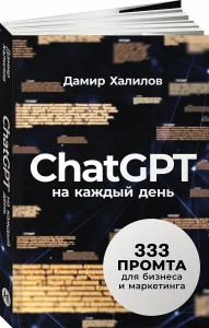 ChatGPT на каждый день: 333 промта для бизнеса и маркетинга