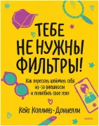 Тебе не нужны фильтры! Как перестать шеймить себя из-за внешности