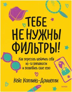 Тебе не нужны фильтры! Как перестать шеймить себя из-за внешности