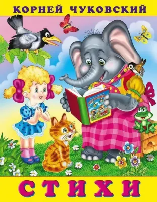 Стихи Чуковского