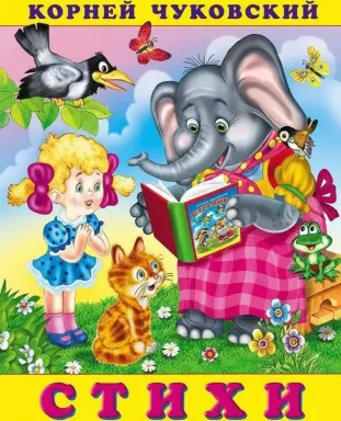 Стихи Чуковского