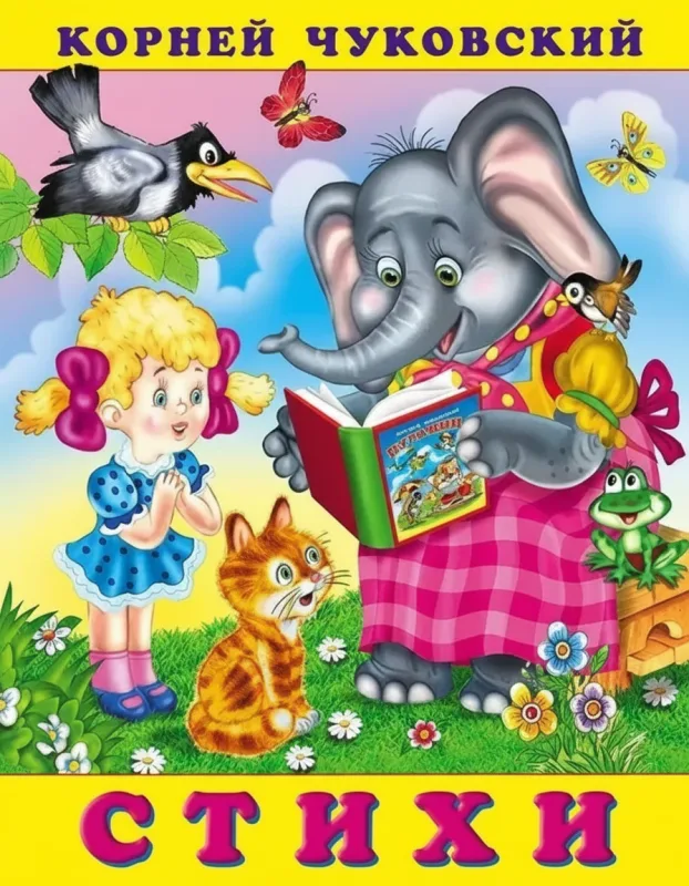 Стихи Чуковского