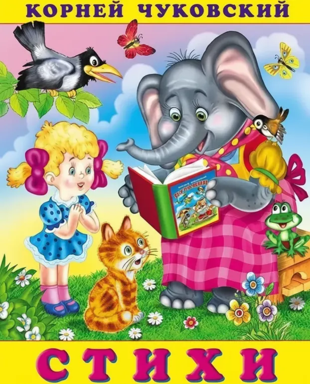 Стихи Чуковского