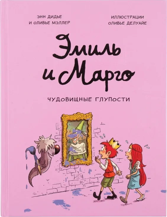 Эмиль и Марго. Чудовищные глупости