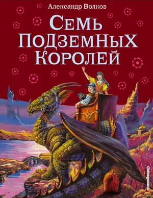 Семь подземных королей