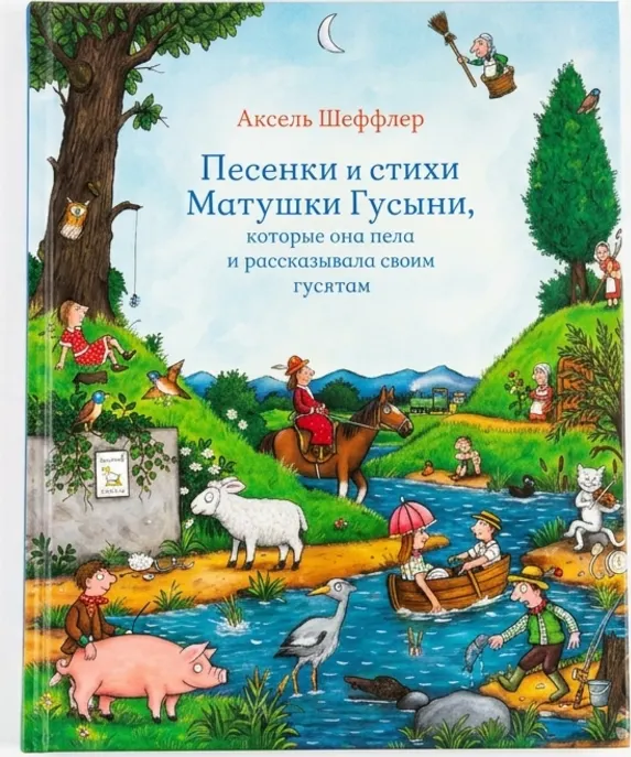 Песенки и стихи Матушки Гусыни