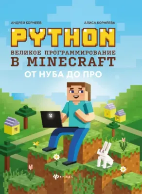 Python. Великое программирование в Minecraft