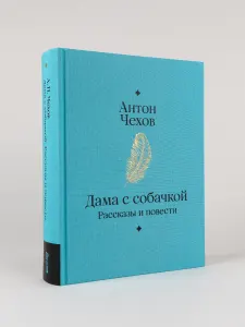 Дама с собачкой. Рассказы и повести