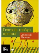 Географ глобус пропил
