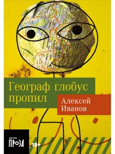 Географ глобус пропил
