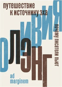 The Trip to Echo Spring: Why Writers Drink. Second Edition