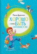 Хорошо быть оптимистом