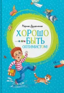 Хорошо быть оптимистом