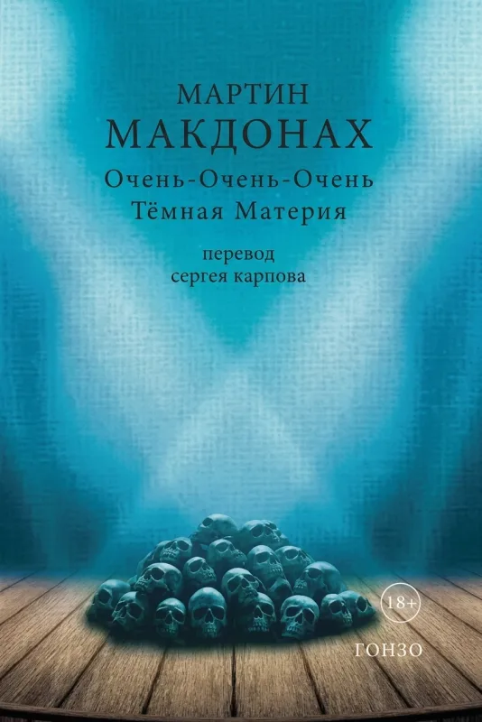 Очень-очень-очень тёмная материя