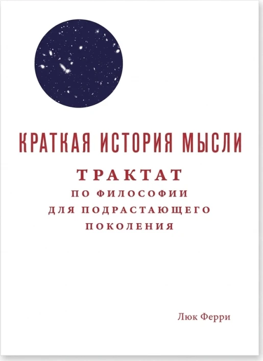 Краткая история мысли: Трактат по философии для подрастающих поколений