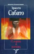 О героях и могилах